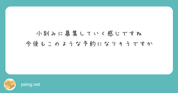 小刻みに募集していく感じですね
今後もこのような予約になりそうですか