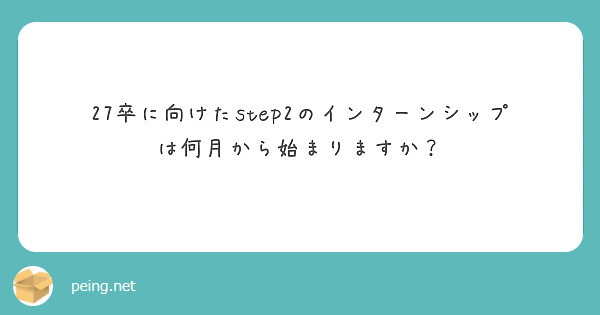 27卒に向けたstep2のインターンシップは何月から始まりますか？