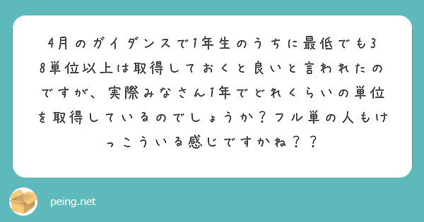 4月のガイダンスで1年生のうちに最低でも38単位以上は取得しておくと良いと言われたのですが、実際みなさん1年でどれくらいの単位を取得しているのでしょうか？フル単の人もけっこういる感じですかね？？