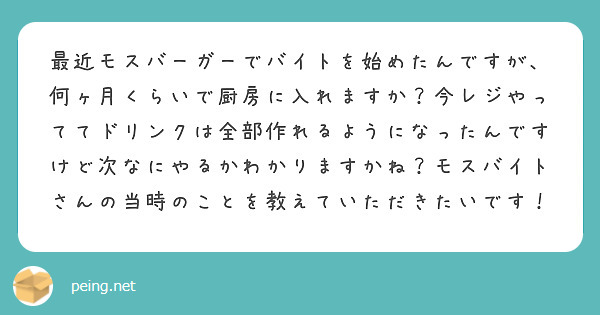 最近モスバーガーでバイトを始めたんですが、何ヶ月くらいで厨房に入れますか？今レジやっててドリンクは全部作れるようになったんですけど次なにやるかわかりますかね？モスバイトさんの当時のことを教えていただきたいです！