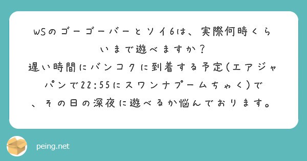 WSのゴーゴーバーとソイ6は、実際何時くらいまで遊べますか？
遅い時間にバンコクに到着する予定(エアジャパンで22:55にスワンナプームちゃく)で、その日の深夜に遊べるか悩んでおります。