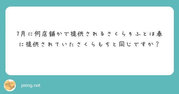7月に何店舗かで提供されるさくらそふとは春に提供されていたさくらもちと同じですか？