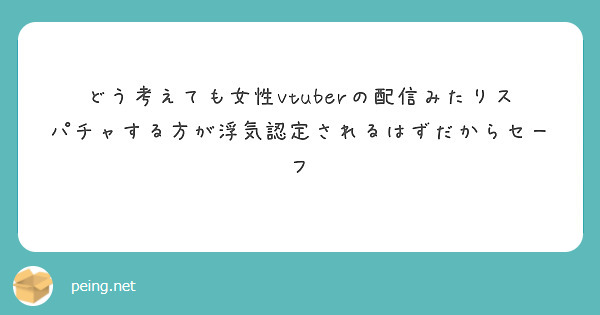 どう考えても女性vtuberの配信みたりスパチャする方が浮気認定されるはずだからセーフ

