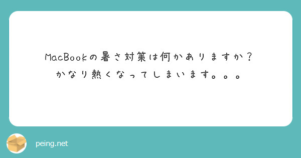 MacBookの暑さ対策は何かありますか？
かなり熱くなってしまいます。。。