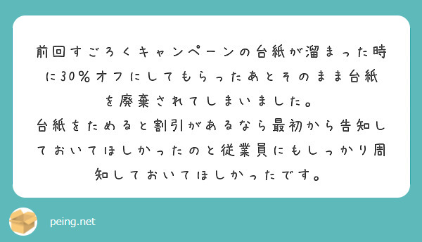 前回すごろくキャンペーンの台紙が溜まった時に30％オフにしてもらったあとそのまま台紙を廃棄されてしまいました。
台紙をためると割引があるなら最初から告知しておいてほしかったのと従業員にもしっかり周知しておいてほしかったです。