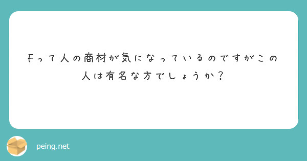 Fって人の商材が気になっているのですがこの人は有名な方でしょうか？