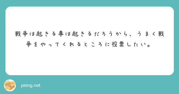 戦争は起きる事は起きるだろうから、うまく戦争をやってくれるところに投票したい。