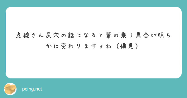 点線さん尻穴の話になると筆の乗り具合が明らかに変わりますよね（偏見）