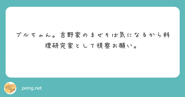 ブルちゃん。吉野家のまぜそば気になるから料理研究家として視察お願い。