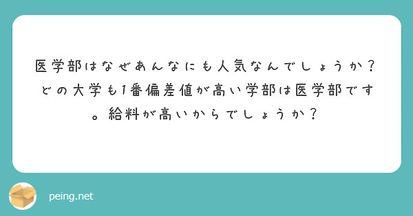 医学部はなぜあんなにも人気なんでしょうか？どの大学も1番偏差値が高い学部は医学部です。給料が高いからでしょうか？