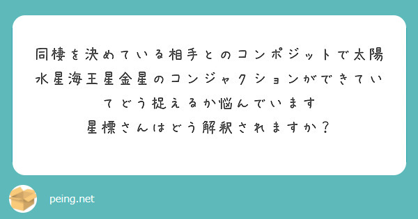 
同棲を決めている相手とのコンポジットで太陽水星海王星金星のコンジャクションができていてどう捉えるか悩んでいます
星標さんはどう解釈されますか？