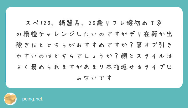 スペ120、綺麗系、20歳リフレ嬢初めて別の職種チャレンジしたいのですがデリ在籍か出稼ぎだとどちらがおすすめですか？裏オプ引きやすいのはどちらでしょうか？顔とスタイルはよく褒められますがあまり本指返せるタイプじゃないです