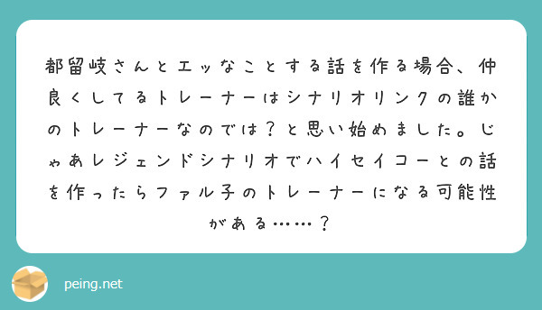 都留岐さんとエッなことする話を作る場合、仲良くしてるトレーナーはシナリオリンクの誰かのトレーナーなのでは？と思い始めました。じゃあレジェンドシナリオでハイセイコーとの話を作ったらファル子のトレーナーになる可能性がある……？