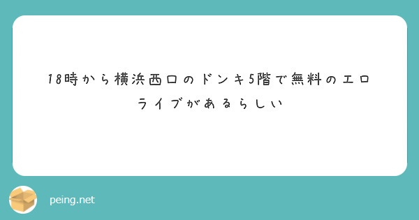 18時から横浜西口のドンキ5階で無料のエロライブがあるらしい