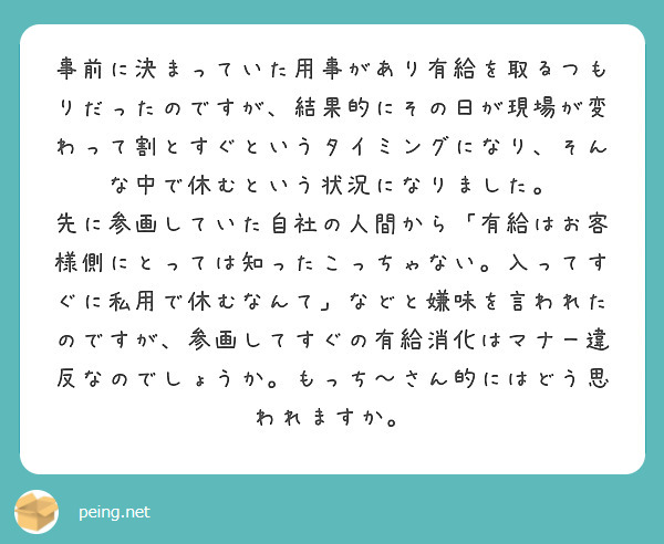 事前に決まっていた用事があり有給を取るつもりだったのですが、結果的にその日が現場が変わって割とすぐというタイミングになり、そんな中で休むという状況になりました。
先に参画していた自社の人間から「有給はお客様側にとっては知ったこっちゃない。入ってすぐに私用で休むなんて」などと嫌味を言われたのですが、参画してすぐの有給消化はマナー違反なのでしょうか。もっち～さん的にはどう思われますか。