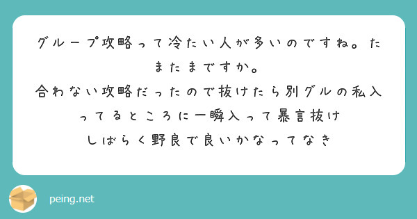 グループ攻略って冷たい人が多いのですね。たまたまですか。　合わない攻略だったので抜けたら別グルの私入ってるところに一瞬入って暴言抜け　しばらく野良で良いかなってなき
