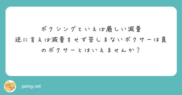 ボクシングといえば厳しい減量
逆に言えば減量をせず苦しまないボクサーは真のボクサーとはいえませんか？
