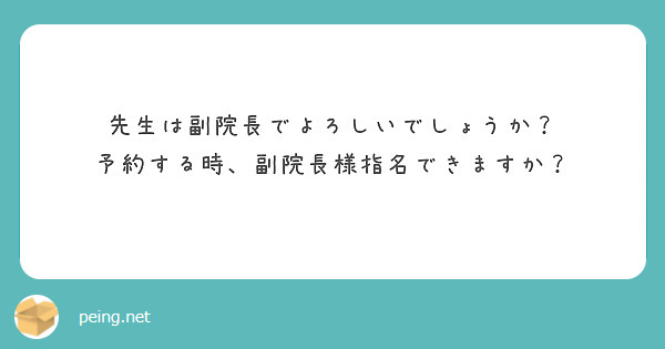 先生は副院長でよろしいでしょうか？
予約する時、副院長様指名できますか？