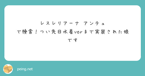 レスレリアーナ　アンチュ　で検索！つい先日水着verまで実装された娘です