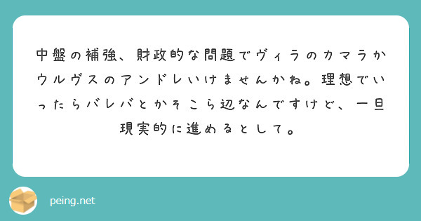 中盤の補強、財政的な問題でヴィラのカマラかウルヴスのアンドレいけませんかね。理想でいったらバレバとかそこら辺なんですけど、一旦現実的に進めるとして。