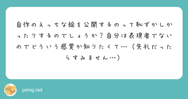自作のえっちな絵を公開するのって恥ずかしかったりするのでしょうか?自分は表現者でないのでどういう感覚か知りたくて…(失礼だったらすみません…)