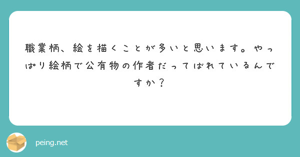 職業柄、絵を描くことが多いと思います。やっぱり絵柄で公有物の作者だってばれているんですか？