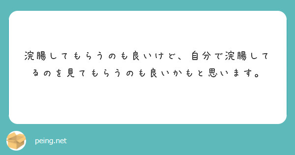 浣腸してもらうのも良いけど、自分で浣腸してるのを見てもらうのも良いかもと思います。