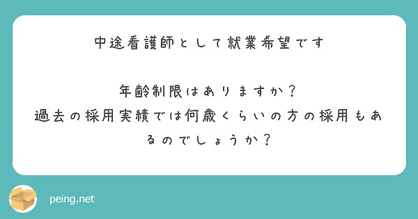 中途看護師として就業希望です

年齢制限はありますか？
過去の採用実績では何歳くらいの方の採用もあるのでしょうか？