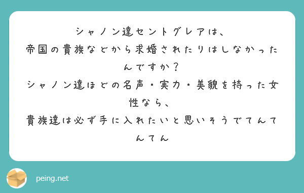 シャノン達セントグレアは、
帝国の貴族などから求婚されたりはしなかったんですか？
シャノン達ほどの名声・実力・美貌を持った女性なら、
貴族達は必ず手に入れたいと思いそうでてんてんてん