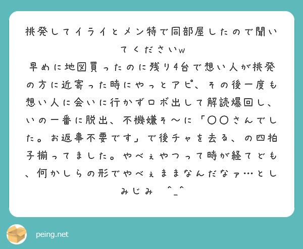 挑発してイライとメン特で同部屋したので聞いてくださいw
早めに地図買ったのに残り4台で想い人が挑発の方に近寄った時にやっとアピ、その後一度も想い人に会いに行かずロボ出して解読爆回し、いの一番に脱出、不機嫌そ〜に「〇〇さんでした。お返事不要です」で後チャを去る、の四拍子揃ってました。やべぇやつって時が経てども、何かしらの形でやべぇままなんだなァ…としみじみ︎^_^