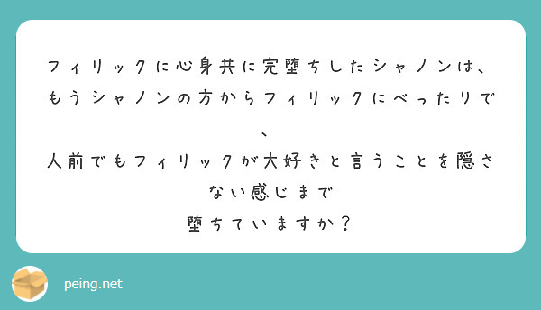 フィリックに心身共に完堕ちしたシャノンは、
もうシャノンの方からフィリックにべったりで、
人前でもフィリックが大好きと言うことを隠さない感じまで
堕ちていますか？