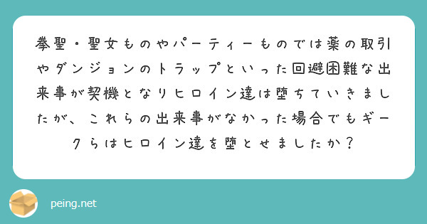 拳聖・聖女ものやパーティーものでは薬の取引やダンジョンのトラップといった回避困難な出来事が契機となりヒロイン達は堕ちていきましたが、これらの出来事がなかった場合でもギークらはヒロイン達を堕とせましたか？