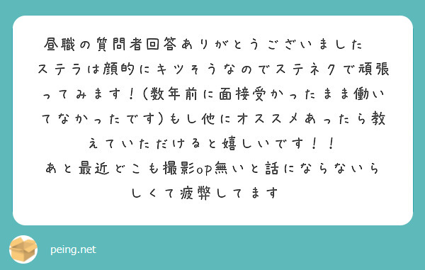 昼職の質問者回答ありがとうございました💕
ステラは顔的にキツそうなのでステネクで頑張ってみます！(数年前に面接受かったまま働いてなかったです)もし他にオススメあったら教えていただけると嬉しいです！！
あと最近どこも撮影op無いと話にならないらしくて疲弊してます😣