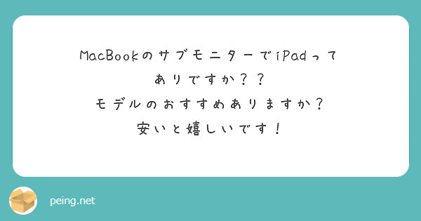MacBookのサブモニターでiPadってありですか？？
モデルのおすすめありますか？
安いと嬉しいです！