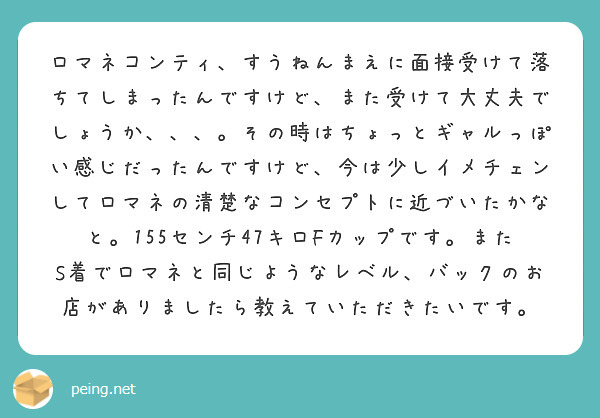 ロマネコンティ、すうねんまえに面接受けて落ちてしまったんですけど、また受けて大丈夫でしょうか、、、。その時はちょっとギャルっぽい感じだったんですけど、今は少しイメチェンしてロマネの清楚なコンセプトに近づいたかなと。155センチ47キロFカップです。またS着でロマネと同じようなレベル、バックのお店がありましたら教えていただきたいです。