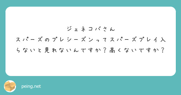 ジェネコバさん
スパーズのプレシーズンってスパーズプレイ入らないと見れないんですか？高くないですか？