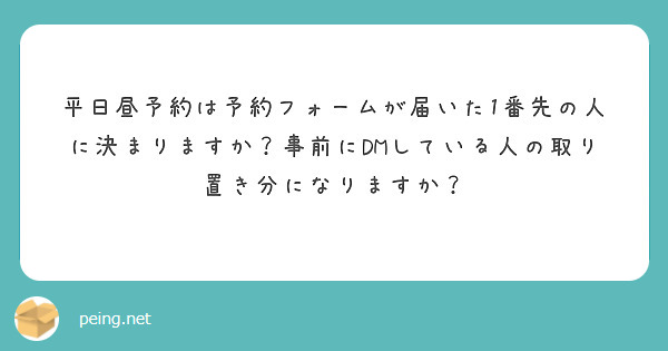 平日昼予約は予約フォームが届いた1番先の人に決まりますか？事前にDMしている人の取り置き分になりますか？