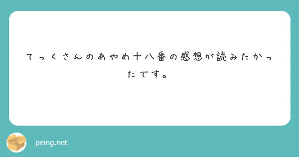 てっくさんのあやめ十八番の感想が読みたかったです。