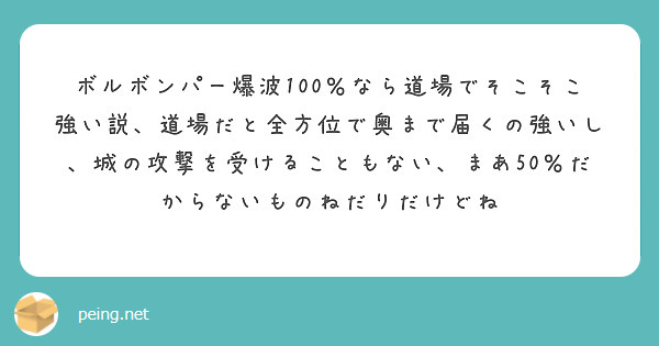 ボルボンパー爆波100％なら道場でそこそこ強い説、道場だと全方位で奥まで届くの強いし、城の攻撃を受けることもない、まあ50％だからないものねだりだけどね