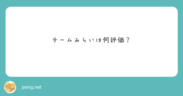 チームみらいは何評価？