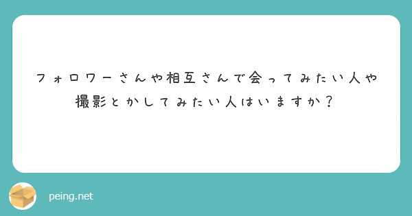 フォロワーさんや相互さんで会ってみたい人や撮影とかしてみたい人はいますか？