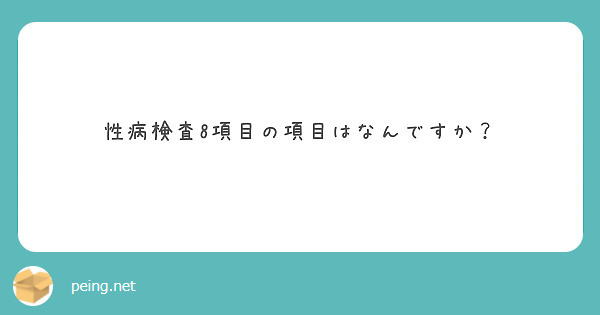 性病検査8項目の項目はなんですか？