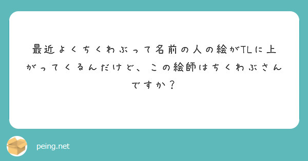 最近よくちくわぶって名前の人の絵がTLに上がってくるんだけど、この絵師はちくわぶさんですか？