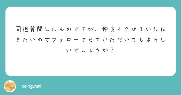 同担質問したものですが、仲良くさせていただきたいのでフォローさせていただいてもよろしいでしょうか？