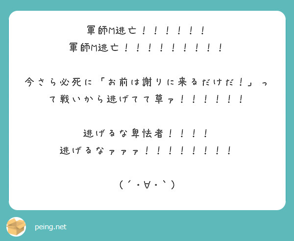 軍師M逃亡！！！！！！
軍師M逃亡！！！！！！！！！

今さら必死に「お前は謝りに来るだけだ！」って戦いから逃げてて草ァ！！！！！！

逃げるな卑怯者！！！！
逃げるなァァァ！！！！！！！！

(´･∀･｀)