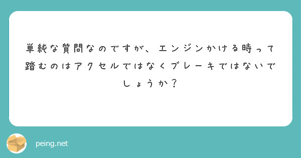 単純な質問なのですが、エンジンかける時って踏むのはアクセルではなくブレーキではないでしょうか？
