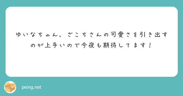 ゆいなちゃん、ざこちさんの可愛さを引き出すのが上手いので今夜も期待してます！