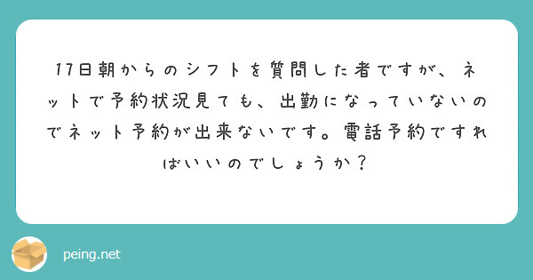 17日朝からのシフトを質問した者ですが、ネットで予約状況見ても、出勤になっていないのでネット予約が出来ないです。電話予約ですればいいのでしょうか？