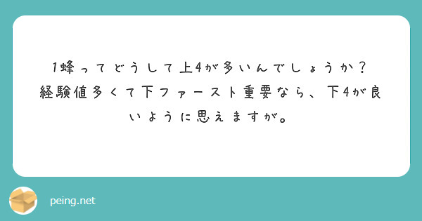 1蜂ってどうして上4が多いんでしょうか？
経験値多くて下ファースト重要なら、下4が良いように思えますが。