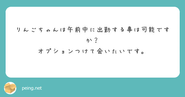 りんごちゃんは午前中に出勤する事は可能ですか？
オプションつけて会いたいです。